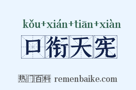 口衔天宪是什么意思的图片